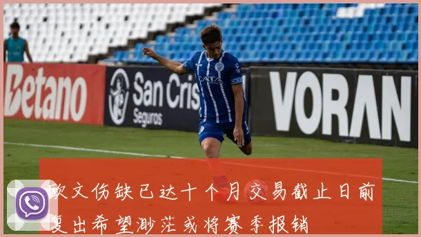欧文伤缺已达十个月交易截止日前复出希望渺茫或将赛季报销
