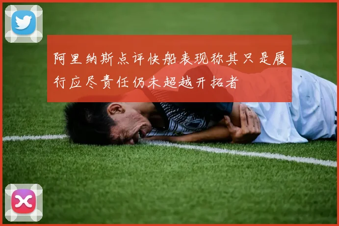 阿里纳斯点评快船表现称其只是履行应尽责任仍未超越开拓者