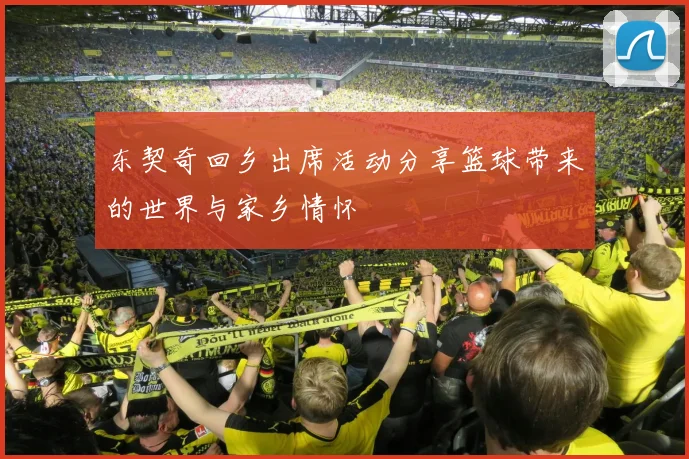 东契奇回乡出席活动分享篮球带来的世界与家乡情怀