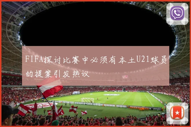 FIFA探讨比赛中必须有本土U21球员的提案引发热议