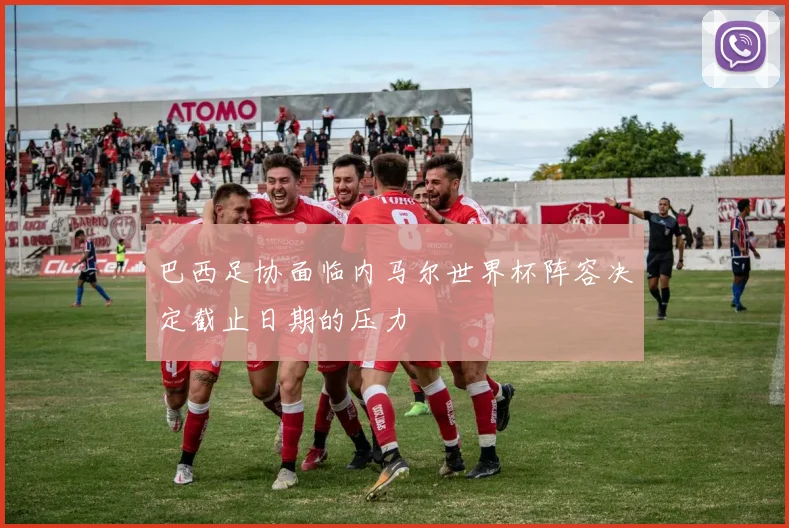 巴西足协面临内马尔世界杯阵容决定截止日期的压力