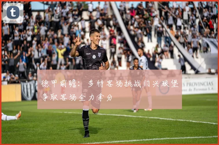 德甲前瞻：多特客场挑战门兴狼堡争取客场全力拿分